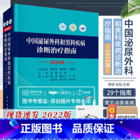[正版] 2022版 中国泌尿外科和男科疾病诊断治疗指南 泌尿外科诊疗指南 黄健 张旭 主编 手术学视频实用书籍 20