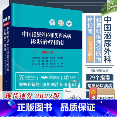 [正版] 2022版 中国泌尿外科和男科疾病诊断治疗指南 泌尿外科诊疗指南 黄健 张旭 主编 手术学视频实用书籍 20