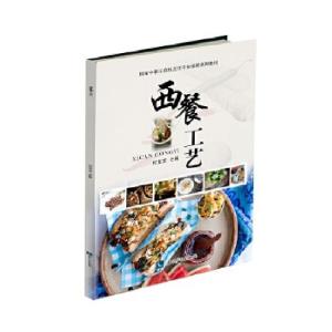 正版新书]西餐工艺付文龙9787513036672