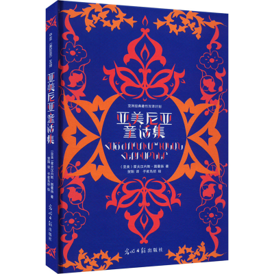 正版新书]亚美尼亚童话集(亚美)霍夫汉内斯·图曼扬 著 贺阳 译