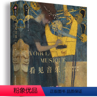 [正版]看见音乐:西方经典绘画中的音乐主题