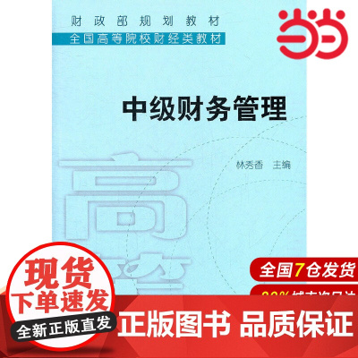 中级财务管理(全国高等院校财经类教材).林秀香 主编9787509518533