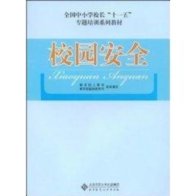 [M]校园安全-9787303094882