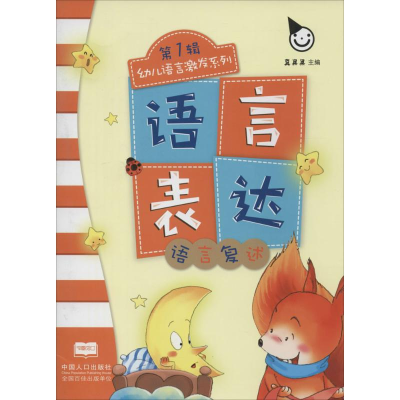 正版新书]语言表达·第1辑(全4册)真果果9787510119606