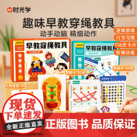 时光学 趣味早教穿绳教具生活技能逻辑思维培养3-6岁幼儿手工DIY玩具阶梯训练