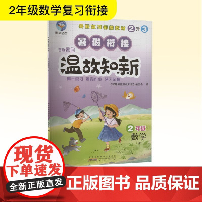 智趣暑假温故知新 2年级 数学 R 《智趣暑假温故知新》编委会 编 小学教辅文教 正版图书籍 黄山书社