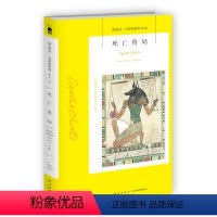 [正版]阿加莎66:死亡终局(2版) 阿加莎克里斯蒂作品全集系列66 阿婆笔下神探侦探古埃及悬疑历史类推理小说书籍新星