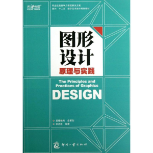 [M]图形设计原理与实践-9787514208092