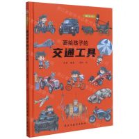 [N]画给孩子的交通工具(精装彩绘本)(精)-9787513926072