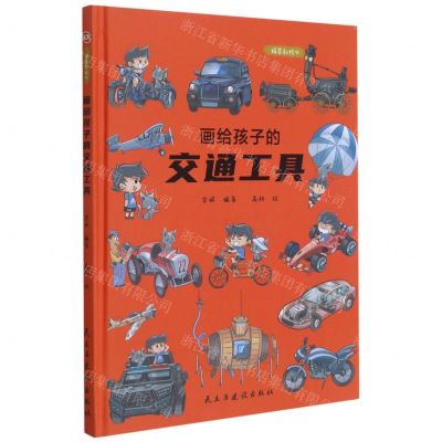 [N]画给孩子的交通工具(精装彩绘本)(精)-9787513926072
