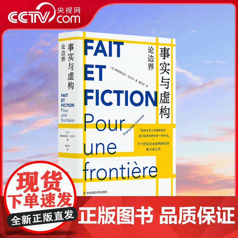 [央视网]事实与虚构 论边界 弗朗索瓦丝 拉沃卡 著 曹丹红 译 华东师范大学出版社 半个世纪以来虚构研究的集大成之作
