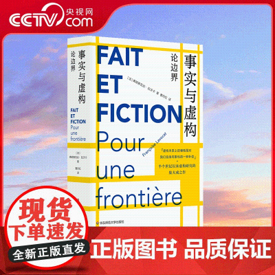 [央视网]事实与虚构 论边界 弗朗索瓦丝 拉沃卡 著 曹丹红 译 华东师范大学出版社 半个世纪以来虚构研究的集大成之作