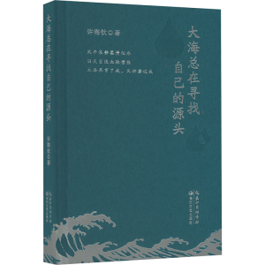 正版新书]大海总在寻找自己的源头许海钦 著9787570234769
