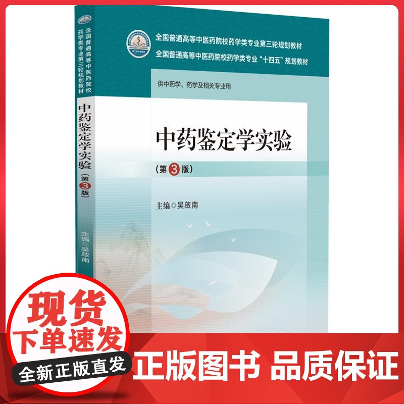 中药鉴定学实验(第3版)(全国普通高等中医药院校药学类专业第三轮规划教材)中国医药科技出版社9787521439915