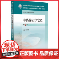 中药鉴定学实验(第3版)(全国普通高等中医药院校药学类专业第三轮规划教材)中国医药科技出版社9787521439915