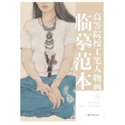 醉染图书高等院校工笔人物画临摹范本 六9787533085964