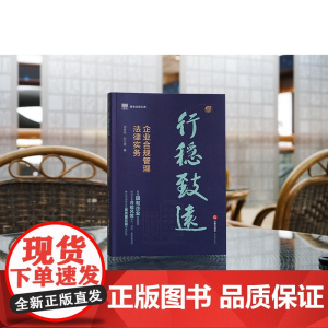 正版 行稳致远 企业合规管理法律实务 李世亮 刘小进 著 法律出版社
