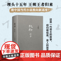 起初·纪年 王朔新书 埋头十五年 压卷之作 绝地天通 中国当代小说新高度 竹书 新经典xjd 历史神话文化文学小说
