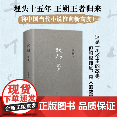 起初·纪年 王朔新书 埋头十五年 压卷之作 绝地天通 中国当代小说新高度 竹书 新经典xjd 历史神话文化文学小说