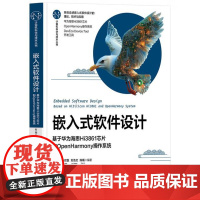 [出版社直供]嵌入式软件设计 基于华为海思Hi3861芯片和OpenHarmony操作系统 清华大学出版社 嵌入式技术开
