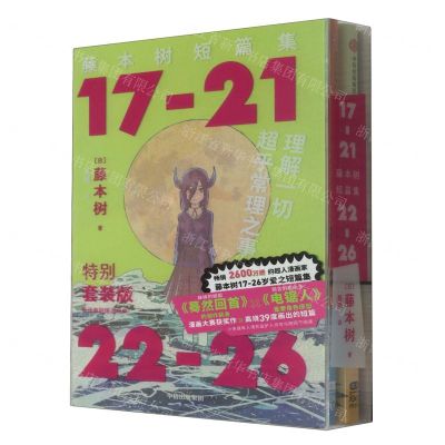 [N]藤本树短篇集函套特典套装(共2册)-2023120801726
