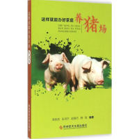 音像这样就能办好家庭养猪场席克奇 等 编著