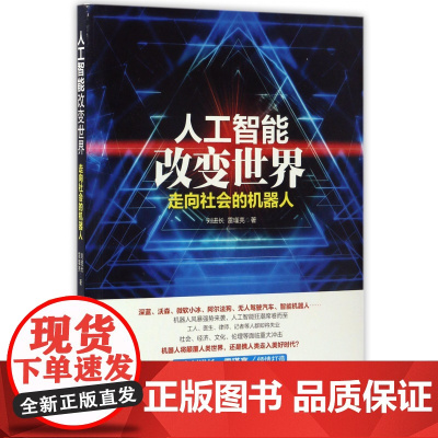 人工智能改变世界(走向社会的机器人)