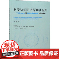 科学知识图谱原理及应用——VOSviewer和CitNetExplorer初学者李杰 著WX