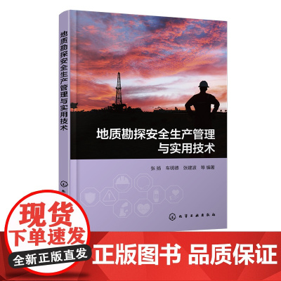 地质勘探安全生产管理与实用技术 阐述地质勘探安全管理 地质勘探单位安全生产管理人员参考书 地质勘探从业人员安全生产培训教