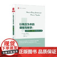 大夏书系 以概念为本的课程与教学 培养核心素养的绝佳实践 林恩·埃里克森等 著 中小学教辅