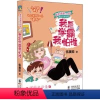 [正版] 2021寒假阅读 我是学霸我怕谁 伍美珍 著 少儿 儿童文学 绘本/图画书/少儿动漫书 海豚出版社 9787