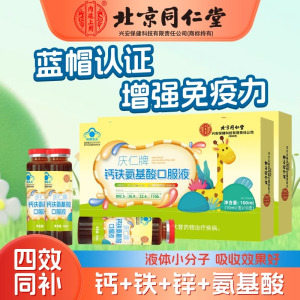 [2盒]同仁堂成长钙铁锌氨基酸三合一口服液儿童氨基酸增强免疫力学生青少年官方旗舰店