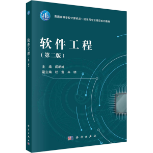 [N]软件工程(第二版)-9787030790385