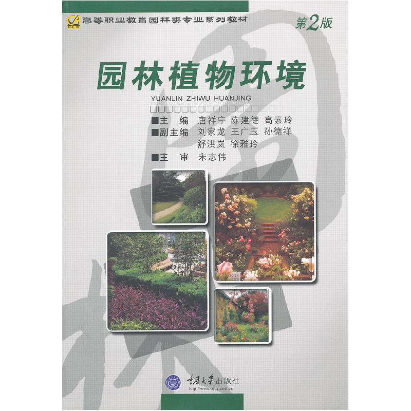 正版新书]园林植物环境(第2版)唐祥宁,陈建德,高素玲 主编978