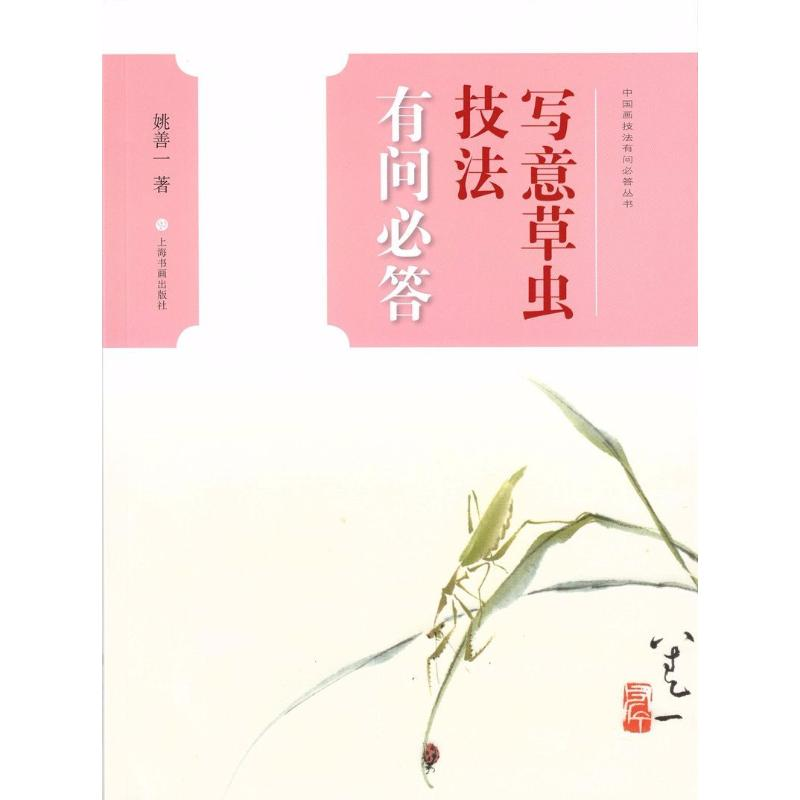 音像写意草虫技法有问必答姚善一