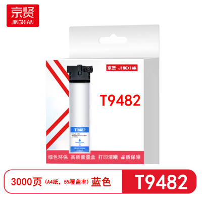 京贤T9482 打印量3000页 适用爱普生C5790/5790A/C5290A/C5210 墨盒 (计价单位:支)蓝色