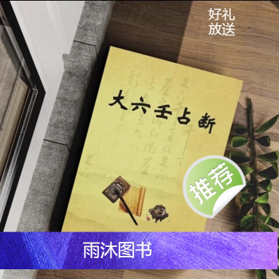 大六壬占断 六壬趋避 六壬旺衰 综合理论与讲解