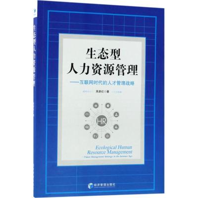 正版新书]生态型人力资源管理:互联网时代的人才管理战略吴彦红