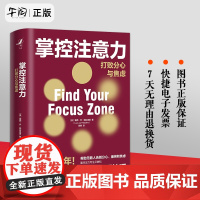 午阅正版 掌控注意力 打败分心与焦虑 精 云仓美 露西·乔·帕拉迪诺 中国人民大学出版社 9787300295831心理