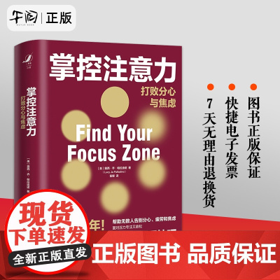 午阅正版 掌控注意力 打败分心与焦虑 精 云仓美 露西·乔·帕拉迪诺 中国人民大学出版社 9787300295831心理