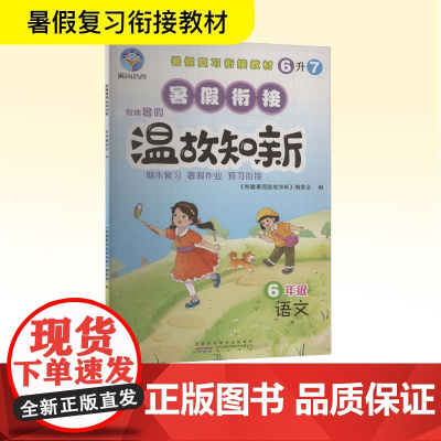 智趣暑假温故知新 6年级 语文 R 《智趣暑假温故知新》编委会 编 小学教辅文教 正版图书籍 黄山书社