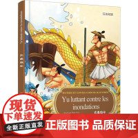 中国神话故事绘本系列中法对照版-大禹治水(中法)