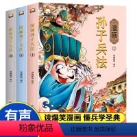 漫画孙子兵法 [正版]孙子兵法小学生版原著儿童读物6岁以上趣读孙子兵法36计孙子兵法与三十六计儿童版漫画历史故事高启强同