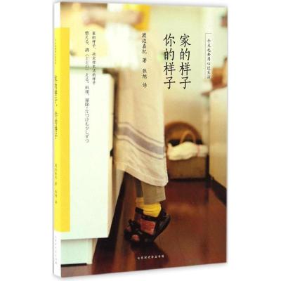 正版新书]家的样子你的样子:今天也要用心过生活渡边真纪978756
