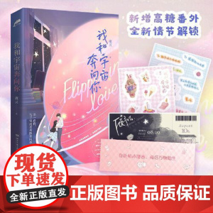 [专享歌词卡 赠演唱会门票+DIY特签贴纸]我和宇宙奔向你 鹿灵 蜜桃派言情作家告白星球系列之作 青春文学言情小说书籍