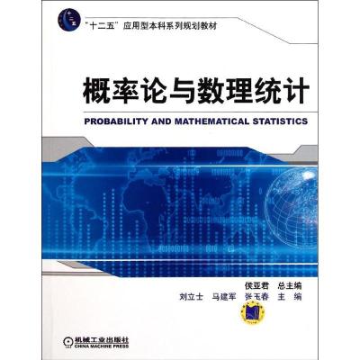 正版新书]概率论与数理统计侯亚君 著作9787111345794