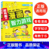 [正版]超有趣的漫画 智力游戏 6-9-12岁儿童漫画书小学生课外阅读书籍校园漫画智力游戏大全益智搞笑的书精装彩图版