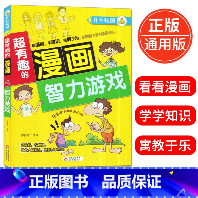 [正版]超有趣的漫画 智力游戏 6-9-12岁儿童漫画书小学生课外阅读书籍校园漫画智力游戏大全益智搞笑的书精装彩图版