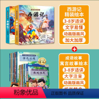 成语故事+寓言故事+西游记绘本[22册] [正版]中国古代寓言故事成语故事书全集20册经典注音版小学生一二年级课外阅读神