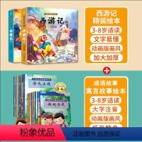 成语故事+寓言故事+西游记绘本[22册] [正版]中国古代寓言故事成语故事书全集20册经典注音版小学生一二年级课外阅读神